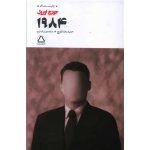 کتاب 1984 ، جورج اورول ، حمیدرضا بلوچ ، انتشارات مجید