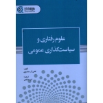 علوم رفتاری و سیاست گذاری عمومی