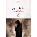 طاعون ( آلبر کامو - نشر مجید )