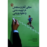 مبانى آمار و سنجش در تربیت و علوم ورزشى