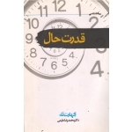 قدرت حال (اکهارت تله / علیمی/ نشر سمام)
