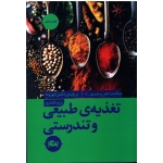 تغذیه طبیعی و تندرستی ( قادری - نشر مثلث )