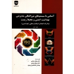 کتاب آشنایى با سیستم هاى بین المللى مدیریتى بهداشت ایمنى و محیط زیست ، جلد دوم ، پژمان روحی ، اسماعیل فاتحی فر ، غلامحسین پرمون ، پرهام روحی ، نشر فن آوران