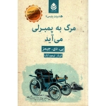 کتاب مرگ به پمبرلی می آید ، پی دی جیمز ، فرناز تیمورازف ، انتشارات  قطره