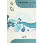برنامه ریزی حوزه رودخانه ( اصول، مراحل و رویکردهای تهیه برنامه راهبردی | نجفی نژاد - تاجیکی | نشر دانشگاه گرگان )