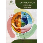 پایش ارزشیابی و پیامدسنجی در توسعه پایدار (مفاهیم,فنون و ابزارها/ شریف زاده/ اسدی/عبدالله زاده)