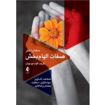 کتاب صفات الهام‌ بخش ، سلمان اختر ، الهام موسویان ، انتشارات ارجمند