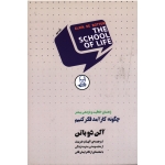 راهنمای خلاقیت و بازدهی بیشتر چگونه کارآمد فکر کنیم ( آلن دوباتن - شریف - فانی - نشر کتابسرای نیک )