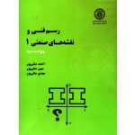 رسم فنی و نقشه های صنعتی 1 (متقی پور - نشر دانشگاه صنعتی شریف)