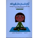 آرام نشستن مثل قورباغه ( همراه با CD / اسنل / جلالی / فتاحی / نشر ابن سینا )