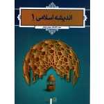 کتاب اندیشه اسلامی 1 ، مهدی ترتیفی ، نشر معارف