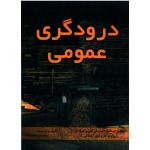 درودگری عمومی ( درجه 2 ) ( نیکبخت / نشر جاودان خرد)