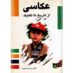 عکاسی از تاریخ تا تکنیک ، گشایش ، نشر مارلیک