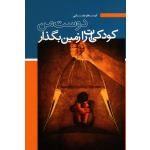 دوست من کودکی ات را زمین بگذار ( مقصودی - نشر آقای کتاب )