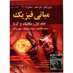 مبانی فیزیک جلد اول مکانیک و گرما ویرایش یازدهم ( هالیدی - نشر صفار )