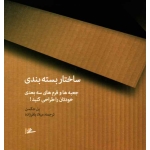 ساختار بسته بندى