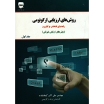 کتاب روش های ارزیابی ارگونومی راهنمای انتخاب و کاربرد ، جلد اول ، روش های ارزیابی فیزیکی ، کیخانی ، نشر فن آوران