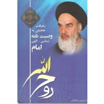 کتاب رهیافت تحلیلی به وصیت نامه سیاسی - الهی امام ، دست دوم در نو ، نصیری ، نشر دانشگاه آزاد اسلامی