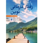 کتاب رفتار درمانی نوین ، مایکل اسپیگلر ، رضایی ، اسماعیل پور ، انتشارات ارجمند
