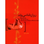 روان شناسی رشد