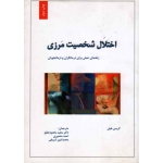 اختلال شخصیت مرزی (راهنمای عملی برای درمانگران و درمانجویان / کریس هیلی / علی لو -منصوری -شریفی / نشر نیوند)