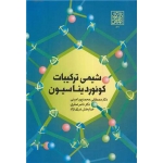کتاب شیمی ترکیبات کوئوردیناسیون ، پورامینی ، صفری ، درزی نژاد ، انتشارات دانشگاه شهید بهشتی