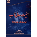 کتاب امنیت جهانی آب فرصت ها و تهدید ها ، خانی ، سیدابوالقاسم ، نشر خانیران (#)