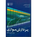 کتاب پردازش موازی و برنامه نویسی با GPU ، اسدالله شاه بهرامی ، صدیقه جم ، انتشارات نص
