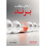 کتاب رازهای موفقیت برند ،  جان مورگان ، شیرزادی ، دنگ کو ، انتشارات نیاز دانش