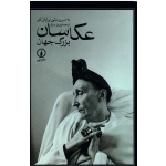 عکاسان بزرگ جهان ( به سرپرستی برایان کو / پیروز سیار / نشر نی )