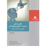 تفکر سیستمی مدیریت آشفتگی و پیچیدگی ( پلتفرمی برای معماری کسب و کار | قراجه داغی - خلیلی شورینی | نشر سازمان مدیریت صنعتی )