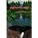 آبیاری و مهندسی منابع آب ( آساوا / شیری-حسین زاده دلیر-فاخری فرد-ناظمی / نشر عمیدی )