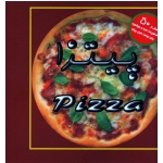 پیتزا ( کارلاباردی - پروین جاجرمی - نشر جاجرمی )