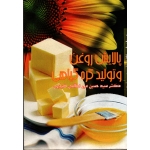 پالایش روغن و تولید کره گیاهی ( میرنظامی ضیابری / نشر علم کشاورزی ایران)