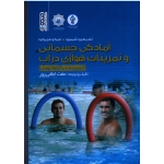 آمادگی جسمانی و تمرینات هوازی در آب ( تمرینات با آکوا نودل / لطفی پور / نشر حتمی)