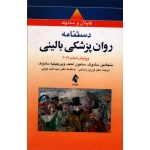 کتاب دستنامه روان پزشکی بالینی ، ویرایش ششم 2019  ، کاپلان ، سادوک ، رضاعی ، احمد جلیلی ، نشر ارجمند