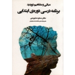مبانی و مفاهیم نوپدید برنامه درسی دورۀ ابتدایی