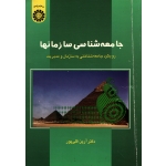 جامعه شناسی سازمانها ( دست دوم تمیز - قلی پور - کد 546 سمت )