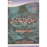 کتاب رهنمودهای کیفی آب آشامیدنی ، نبی بیدهندی ، حبیبی ، جعفری دستنائی ، هویدی ، نشر خانیران