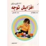 101 بازی برای افزایش توجه ( باربارا شر/ رفیعی/ نشرفراروان)