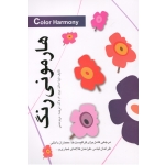 کتاب هارمونی رنگ ، تینا ساتن ، ولان ، مدنی ، نشر مارلیک (#)