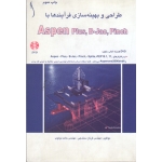 طراحی و بهینه سازی فرایند ها با aspen plus,b-jack,pinch ( سنندجی - مولوی - نشر دایره صنعت )