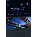 کتاب قابلیت اطمینان و خطای انسانی در سیستم بهداشت و درمان ، جلد اول ، دیلون ، یوسف زاده چابک ، وطنی ، جوادی ، نشر فن آوران (#)