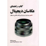کتاب راهنمای عکاسان دیجیتال
