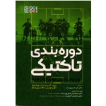دوره بندی تاکنیکی ( خوزه آلبرتو مندز ویلانووا ، خوان لوئیس دلگادو بوردوناو ، خسروی زاده ، نشر حتمی )