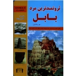 ثروتمندترین مرد بابل