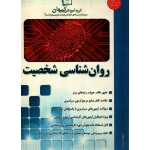 کنکور کارشناسی ارشد و دکتری روانشناسی 1 و 2 ( روان شناسی شخصیت ، گروه آموزشی کیهان )
