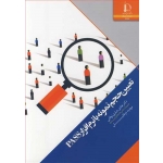 کتاب تعیین حجم نمونه با نرم افزار PASS ، جباری نوقابی ، عرفانیان ، انتشارات دانشگاه فردوسی مشهد