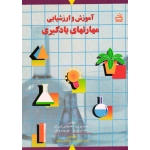 آموزش و ارزشیابی مهارتهای یادگیری ( رزبا - اسپراگ - فی یل - فانک - دانش فر  - رستگار - نشر مدرسه )