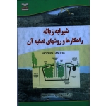 کتاب شیرابه زباله راهکارها و روشهای تصفیه آن ، قاسمی معصوم آباد ، حاج علی فرد ، نشر خانیران (#)